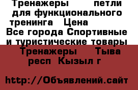 Тренажеры TRX - петли для функционального тренинга › Цена ­ 2 000 - Все города Спортивные и туристические товары » Тренажеры   . Тыва респ.,Кызыл г.